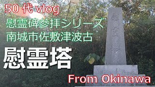 【50代 vlog】慰霊碑参拝シリーズ  南城市佐敷津波古「慰霊塔」