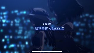 賽馬娘 冠軍集會CLASSIC 初次勝利紀念演唱會