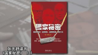 汉藏关系恶化，解放军备战拉萨；一次演出之约为何引起拉萨大乱；国家领导人出行为何不得带警卫？武力是推动西藏改革的基石：达赖喇嘛出走始末(上)《国家秘密》03｜张天舒读书