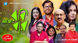 আজ রবিবার | Aaj Robibar | EP 01-05 | Humayun Ahmed | Zahid Hasan | Shaon | Asaduzzaman Noor