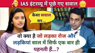 IAS इंटरव्यू में पूछे गए सवाल | UPSC,IPS,IAS TOPPER INTERVIEW | सवाल आपके हमारे जवाब | GK QUESTION