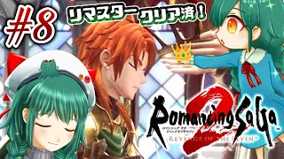 暁ive　＃８【ロマサガ2R】名作のリメイク！💡リマスター完走後に遊んでく👑✨【ロマンシング サガ2 リベンジオブザセブン】ネタバレ注意　✿初見さん歓迎❀