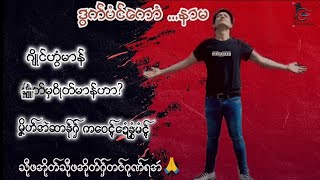 ဒွက်မန်**(ဒွက်ပံင်ကောံ.... နာမ )**