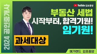 [공인중개사학원 김포중앙] 세법의 라이징스타!  임기원교수님 기초이론4주차  양도소득세 