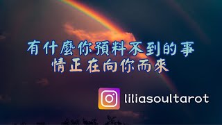 🍀💜🎴撲克牌🎴占卜🔮：有什麼你預料不到的事情正在向你而來？