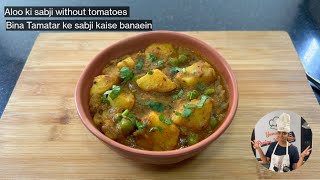 Bina Tamatar ke Aalu ki Sabji kaise banaen | How to make aloo ki sabji without tomatoes | आलू सब्जी