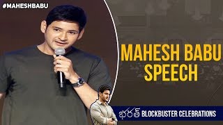 Mahesh Babu Speech | Bharat Blockbuster Celebrations | Bharat Ane Nenu | Kiara Advani
