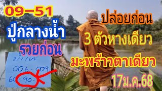 ปล่อยก่อนดังก่อนรวยก่อน!!ปู่กลางน้ำ51-09เลขกะลาตาเดียว17ม.ค.68