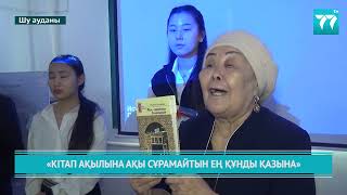 «КІТАП АҚЫЛЫНА АҚЫ СҰРАМАЙТЫН ЕҢ ҚҰНДЫ ҚАЗЫНА»