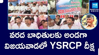 విజయవాడ వరద బాధితుల కోసం YSRCP నిరాహార దీక్ష | చంద్రబాబు |@SakshiTV