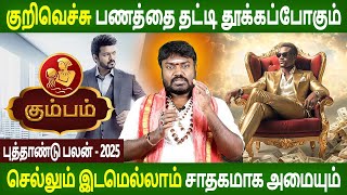 Kumbam  Rasi | கும்பம் | New year Palan | புத்தாண்டு பலன் - 2025 | Rasipalan | Parambariya Jothidam