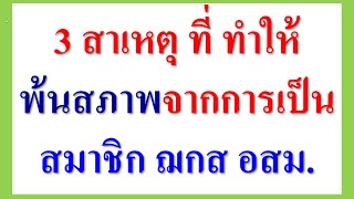 3 สาเหตุ ที่ ทำให้พ้นสภาพจากการเป็นสมาชิก ฌกส อสม. แห่งประเทศไทย