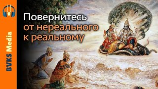 Пунья-шравана-киртана, часть 5: Повернитесь от нереального к реальному