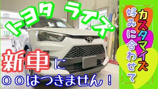 工賃節約！新車ライズにフロアマット＆ドアバイザー取り付け