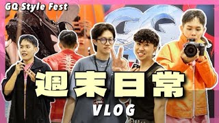 週末Vlog｜GQ Style Fest大爆買！太值得啦~MUJI夏季必買短褲 近期愛逛東區古著選物店｜週末日常｜你好日常 EP9