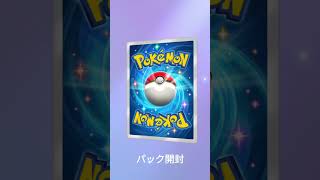 ポケポケ楽しいよね！ #ポケモン #1パックチャレンジ