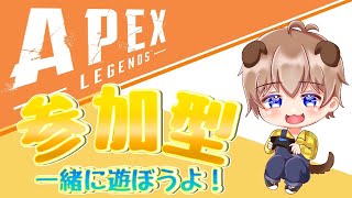 【APEX】一緒にやろう!エペ参加型配信