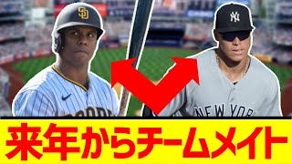 【MLB】衝撃再び！フアン・ソトがヤンキースへトレード！