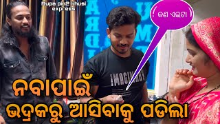 ନବାପାଇଁ ଭଦ୍ରକରୁ ଆସିବାକୁ ପଡିଲା / Rupa Pin2 Khushi