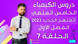 كيمياء الخامس العلمي// الفصل الاول / المحاضرة 7 الاخيرة / المنهج الجديد2023