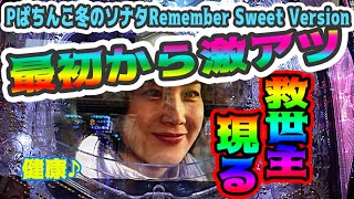 Pぱちんこ冬のソナタRemember Sweet Ver,かなり高設定でレインボー三昧激アツ