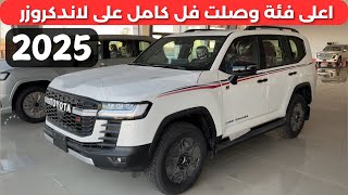 لاندكروزر فل كامل 2025 جي ار سبورت GRS