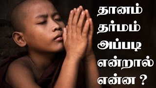 Difference between dhaanam dharmam in tamil | தானம் தர்மம் என்றால் என்ன ?