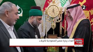 منصّة إعلامية: زيارة السفير السعودي للمرقد الحسيني تبشّر بخطوات مهمة تخدم الشيعة