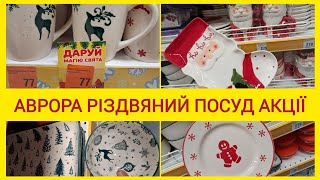 ✨Аврора огляд різдвяного та акційного посуду☕🎅Великі знижки на посуд Люмінарк/ Luminarc🔥💯