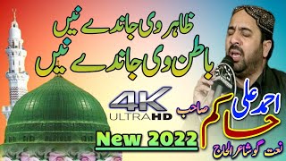 Zahir Ve Jande Ne New Naat Ahmed Ali Hakim | New Mehfil Ahmed Ali Hakim | New Kalam Ahmed Ali Hakim