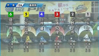 【芦屋競艇優勝戦】復帰後初Ｖなるか？②小野生奈 、ゴールは大接戦