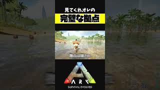 見てくれオレの完璧で美しい拠点を【ARK アーク ASE Island Extension CIE オメガ】 #shorts #ARK #arksurvivalevolved