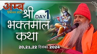 Day 1 | Shri bhaktmaal Katha Amb Himachal Pradesh | 20,21,22 December 2024 | Baba bal ji maharaj