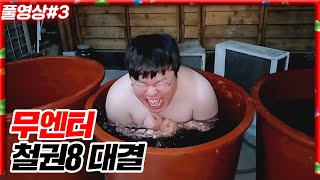 영하날씨에 얼음물 입수? 무엔터 철권8 대결ㅋㅋㅋ[24.02.08 #3]