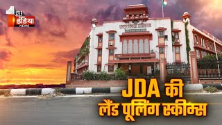 लैंड पूलिंग स्कीम को लेकर खबर, JDA ने आज से किया विकास कार्यों का शुभारंभ | Shivdaspura | Exclusive