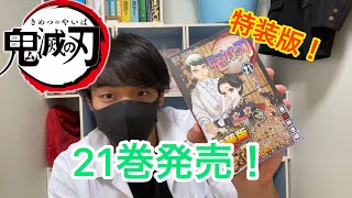 （特装版）鬼滅の刃21巻発売したので読んで感想言う