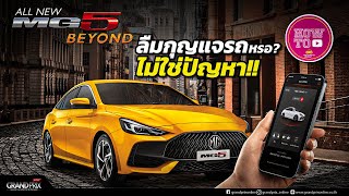 All-New MG5...How to : ลืมกุญแจรถหรอ? ไม่ใช่ปัญหา!!