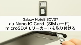 【Galaxy Note8 SCV37】au Nano IC Card(SIMカード)・microSDメモリーカードを取り付ける