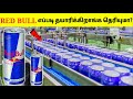 RED BULL இப்படித்தான் தயாரிக்கப்படுகிறது | Manufacturing Process Of RED BULL | TAMIL AMAZING FACTS