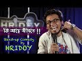 Download Ki Ase Jibone | কি আছে জীবনে | Stand up Comedy | Emdadul Haque Hridoy | Mirakkel In Mp4 3Gp Full HD Video