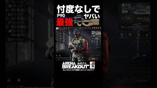 P90で突撃は最強なの⁉︎よかったら教えて下さい🙇【Arena Breakout】#アリーナブレイクアウト #アリブレ 初心者攻略動画