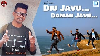 Diu Javu Daman Javu | New Gujarati Song | દીવ જવું...દમણ જવું...| Full Video | Sanju Solanki