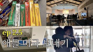 뭐라고 애들아 미국을 간다고? | ep 2.5 애들 미국 보내기 신서연 시점 | 초원의 향연 | 드리미학교