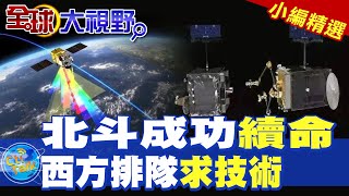 北斗成功續命|西方排隊求技術【全球大視野】精華版 @全球大視野Global_Vision