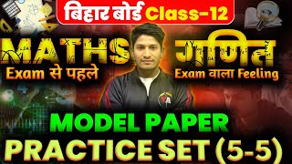 Model Paper Set-5 | maths class 12th objective question| bihar board class 12th maths objective