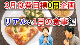 【3月食費目標0円企画】貧乏家族のリアル1日食事公開編