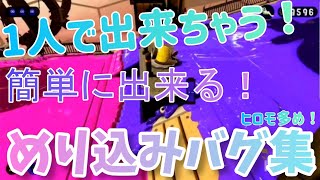 【1人で出来る】簡単に出来るめり込みバグ集！【スプラトゥーン2】