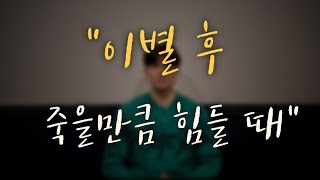 역대최고-죽을 만큼 힘들어요  #이별 #헤어짐