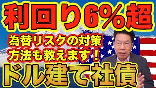 【935】利回り6％超のドル建て社債（お宝社債）とは？為替リスクの対策方法とは？預貯金一点集中のリスクを考えていますか？！#社債 #米国債 #ドル建て