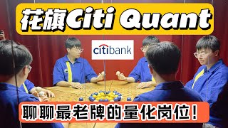 聊聊在老牌投行花旗Citi做Quant是什么体验？Quant | 金融工程 | 量化 | 北美求职 | 职场 | 九大行